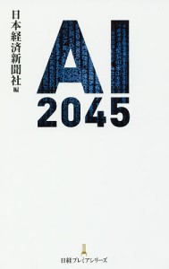 AI 2045 日本経済新聞社