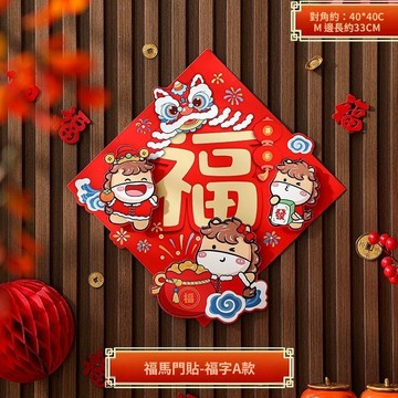 🚀隔日達出 可開統編🔥2026馬年福字門貼春節過年立體生肖福字貼入戶門窗花貼紙新年裝飾