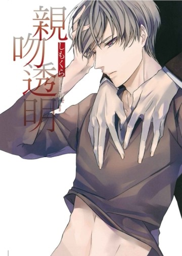 親吻透明（全）【二手書_近全新】TAAZE讀冊生活