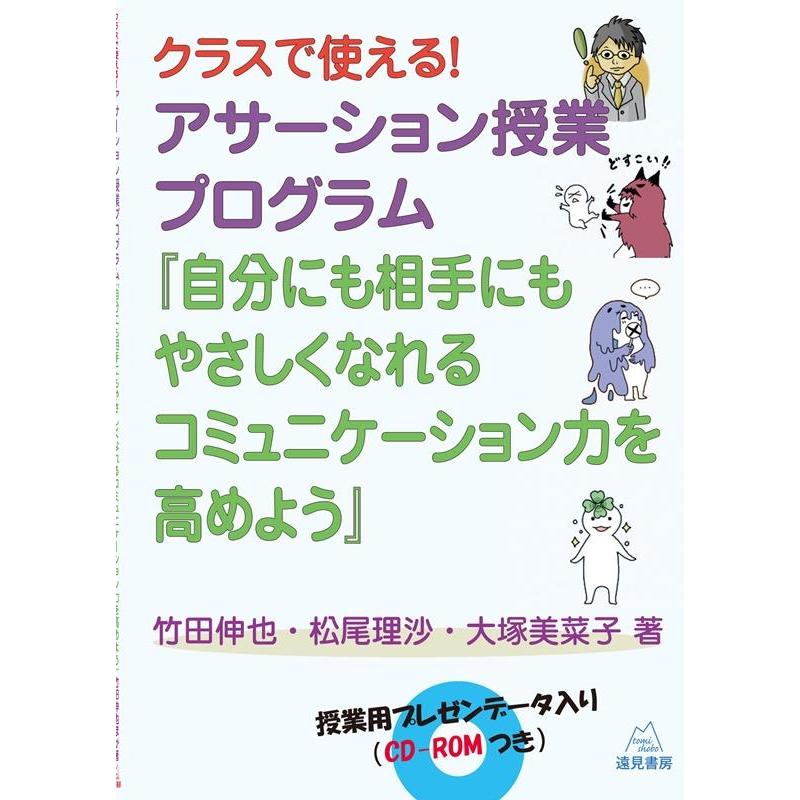 クラスで使える アサーション授業プログラム 自分にも相手にもやさしくなれるコミュニケーション力を高めよう