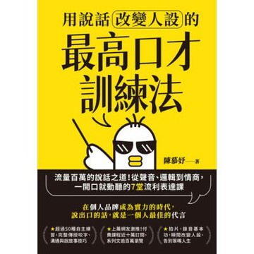 用說話改變人設的「最高口才訓練法」（暢銷紀念版）_Readmoo 讀墨電子書