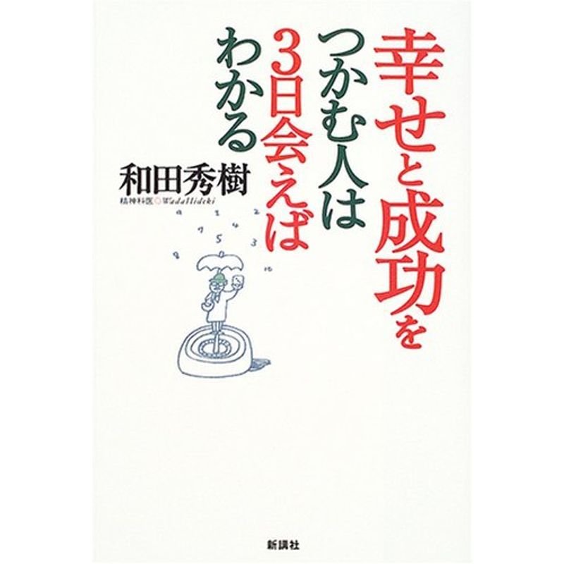 幸せと成功をつかむ人は3日会えばわかる