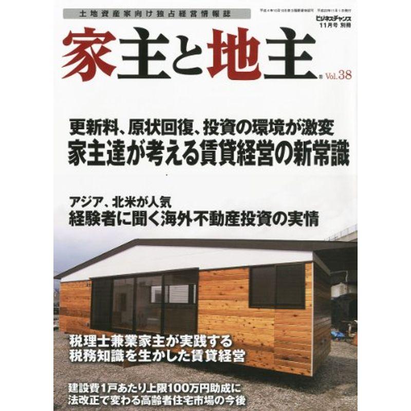 ビジネスチャンス別冊 家主と地主 2011年 11月号 雑誌