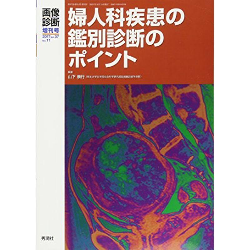 画像診断2017年増刊号vol.37 No.11 ~婦人科疾患の鑑別診断のポイント~