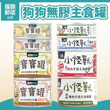 【怪獸部落】犬用無膠主食罐 寶寶罐/小怪獸 1種肉 2種肉 狗罐頭 主食罐 狗濕食 狗主食 幼犬/孕母犬/成犬