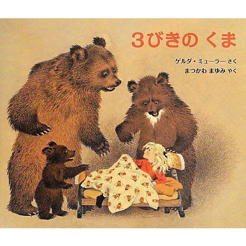 3びきのくま (児童図書館・絵本の部屋)