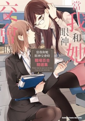 當我和她眼神交會時 職場百合精選集（全）[二手書_良好]