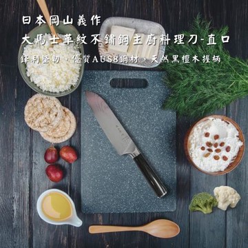 日本刀匠師岡山義監製 大馬士革鋼紋不鏽鋼主廚料理刀-直口
