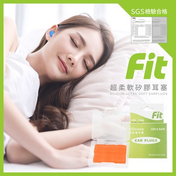 fit矽膠耳塞 超柔軟可塑型 防噪音 睡眠 游泳 飛行 適用6入(橘色)/內附收納盒$30