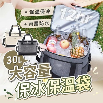 大容量保冰保溫袋 12H保冷 30L 手提肩背兩用【178小舖】保溫袋 野餐露營保溫包 側背保冷袋 保溫箱 保冰袋
