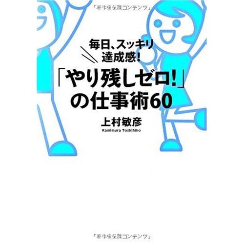 やり残しゼロ の仕事術60 毎日,スッキリ達成感