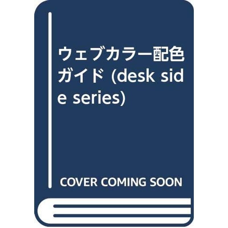 ウェブカラー配色ガイド (desk side series)