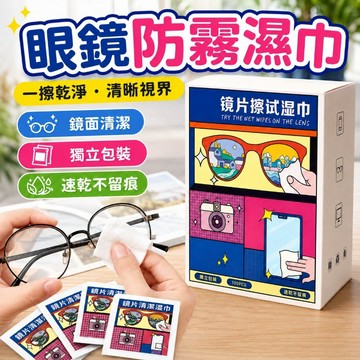 眼鏡防霧濕紙巾 鏡片防霧濕巾 眼鏡布 拭鏡布 鏡片擦拭布 眼鏡擦拭布 防霧濕巾 眼鏡防霧濕巾 一次性眼鏡布 手機清潔布
