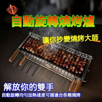 炫烤戶外自動旋轉燒烤架烤串爐不鏽鋼便攜式炭燒烤爐360度旋轉 電動燒烤架 電動烤架 電動旋轉烤架 電動燒烤爐 旋轉烤爐