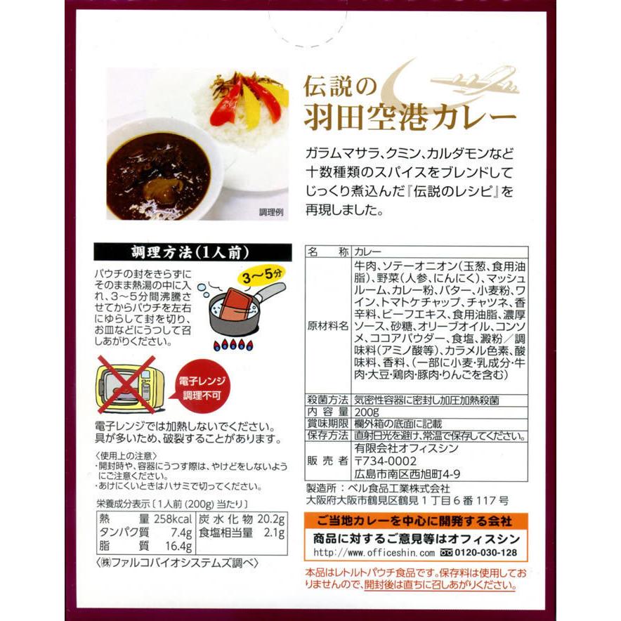 ご当地カレー 東京 伝説の羽田空港カレー＆神戸ワインビーフカレー 各1食お試しセット