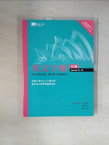 【書寶二手書T1／語言學習_ZGJ】高中英文字彙：中級 2201-4500_蔡翠玫