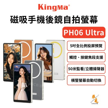 【Kingma 勁碼】PH06 Ultra 磁吸手機後置鏡頭自拍螢幕 MagSafe 自拍監視器 5吋觸控投屏 附引磁片