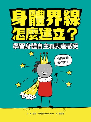 【電子書】身體界線怎麼建立？學習身體自主和表達感受