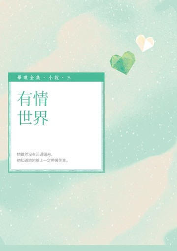 【電子書】有情世界