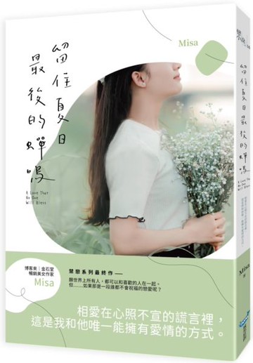 留住夏日最後的蟬鳴【城邦讀書花園】