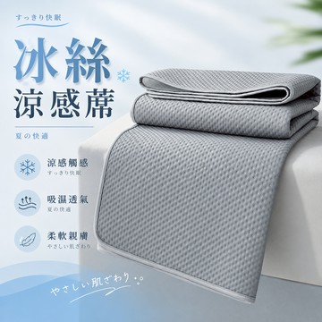 台灣24H出貨【冰絲涼感蓆】涼蓆 涼感床墊 涼感沙發墊 冰涼墊 涼感保潔墊 涼感椅墊 冰絲涼蓆 涼蓆坐墊 冰絲沙發墊