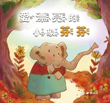 愛漂亮的小象芬芬[二手書_近全新]