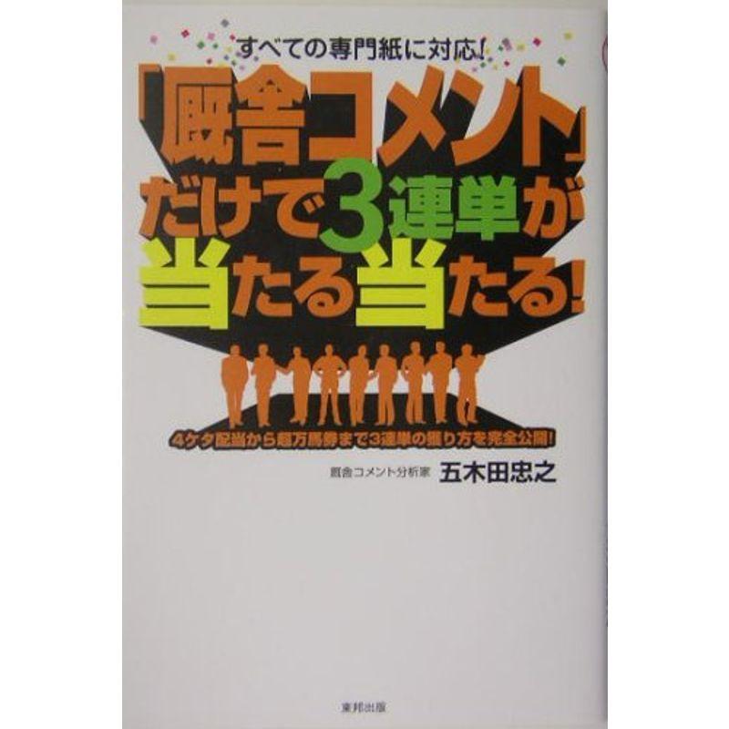 「厩舎コメント」だけで3連単が当たる当たる?すべての専門紙に対応