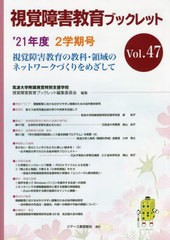 視覚障害教育ブックレット 視覚障害教育の教科・領域のネットワークづくりをめざして Vol.47