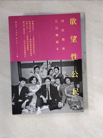 【書寶二手書T3／社會_SFU】欲望性公民：同性親密公民權讀本_陳美華, 王秀雲, 黃于玲