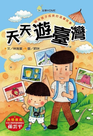 天天遊臺灣[二手書_良好]
