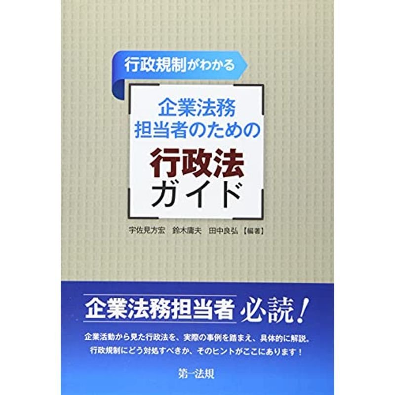 行政規制がわかる　企業法務担当者のための行政法ガイド　LINEショッピング