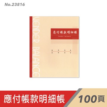 萬國牌 100頁應付帳款明細帳 23816