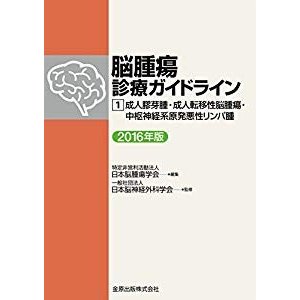 脳腫瘍診療ガイドライン 成人膠芽腫・成人転移性脳腫瘍・中枢神経系原発