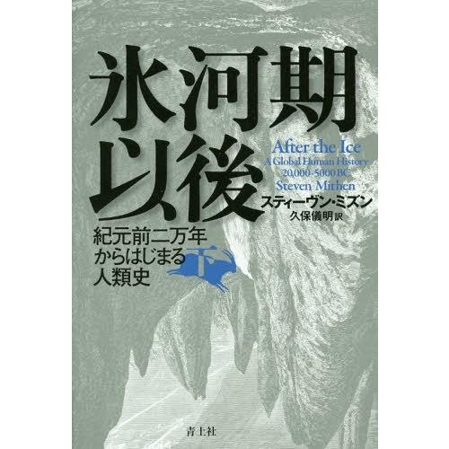 氷河期以後 紀元前二万年からはじまる人類史