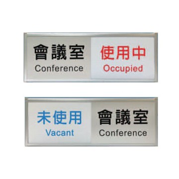 ZG1 鋁合金組合 (會議室 使用中/未使用) 狀態可切換 指示牌 93x200mm /個 A02（特訂品，確認訂購後無法退換貨）【APP滿額下單10%點數(單一帳號最高5000點)】1/31止