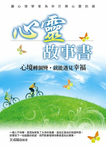 【電子書】心靈故事書：心境轉個彎，就能遇見幸福