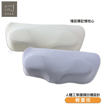 母親節首選 四花軟居4leur 輕雲枕 人體工學枕 記憶枕 減壓枕 護頸枕 枕頭 側睡枕 透氣枕套 抗菌枕套