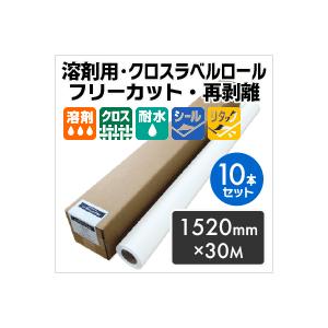 溶剤用・クロスラベルロール「ハンドフリーカット・再剥離」 1520mm×30M （10本セット） 印刷紙 印刷用紙 松本洋紙店