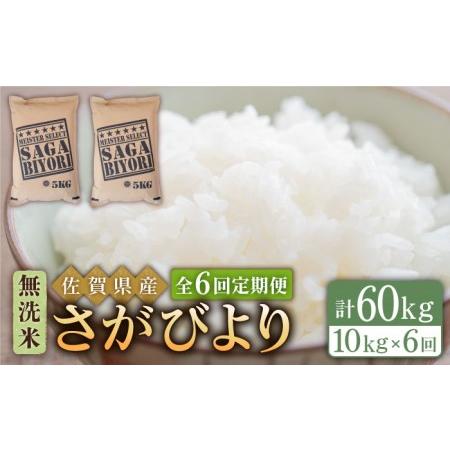 ふるさと納税 さがびより 無洗米 10kg（5kg×2袋）特A評価 特A 特A米 米 定期便 お米 佐賀 [HB.. 佐賀県江北町