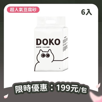 【DOKO】1.5mm經典版 速凝阿姨2.0豆腐砂 7L【買5送1】6種香味