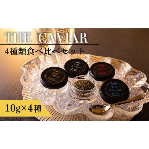 ふるさと納税 宮崎県 高原町 THE・CAVIAR（ザ・キャビア）4種食べ比べセット 合計40g