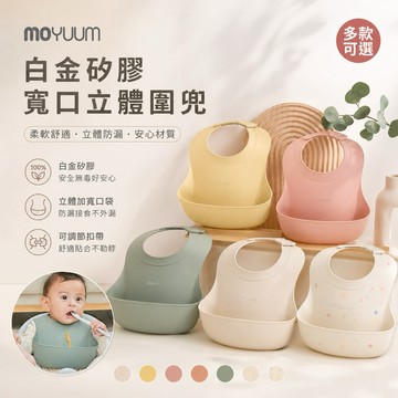 ∥ℋ母嬰∥現貨☑ MOYUUM 韓國 白金矽膠寬口立體圍兜 圍兜 食物圍兜 矽膠圍兜 副食品