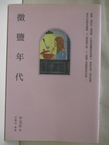 【書寶二手書T1／一般小說_MXC】微鹽年代.微糖年代_李文正