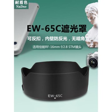 耐盾色EW-65C遮光罩適用佳能R50 R8 R7 R10相機RF16 F2.8鏡頭43UV