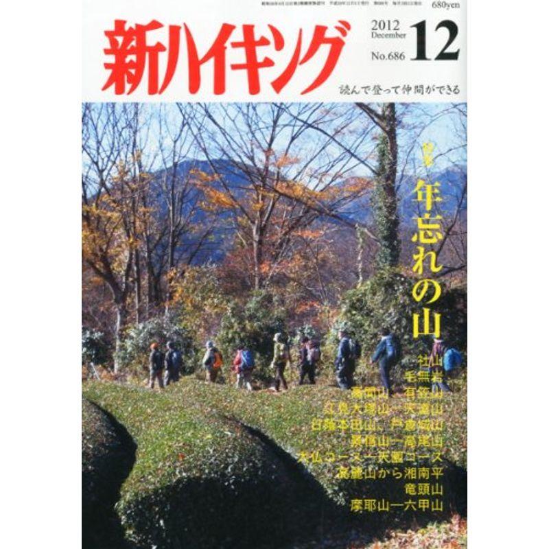 新ハイキング 2012年 12月号 雑誌