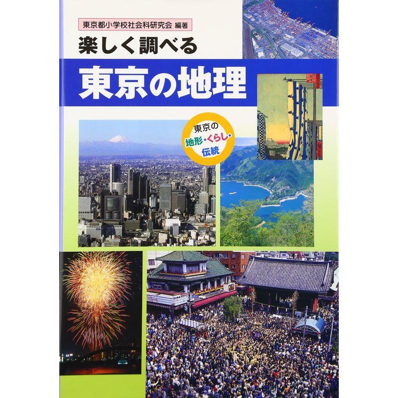 楽しく調べる東京の地理