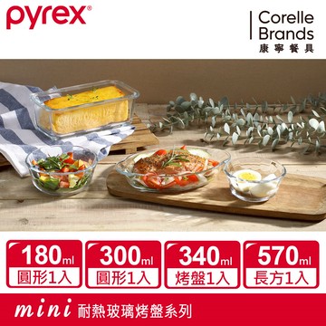【康寧 Pyrex】調理碗180ML/300ML/烤盤340ML/570ML/烤箱/烘焙/