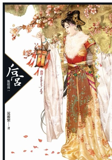 后宮：甄嬛傳（一）[二手書_良好]