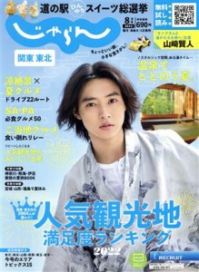  関東・東北じゃらん(８月号　２０２２年) 隔月刊誌／リクルート