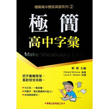 高中英文單字◆學習◆極簡高中字彙 極簡高中應試英語系列2 (英語) (中學生福利社)